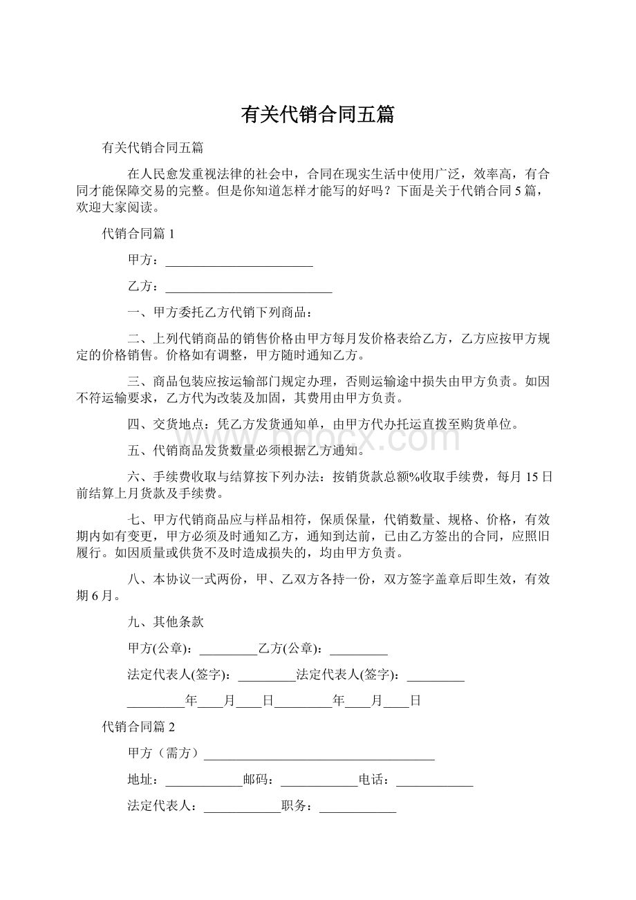 有关代销合同五篇文档格式.docx