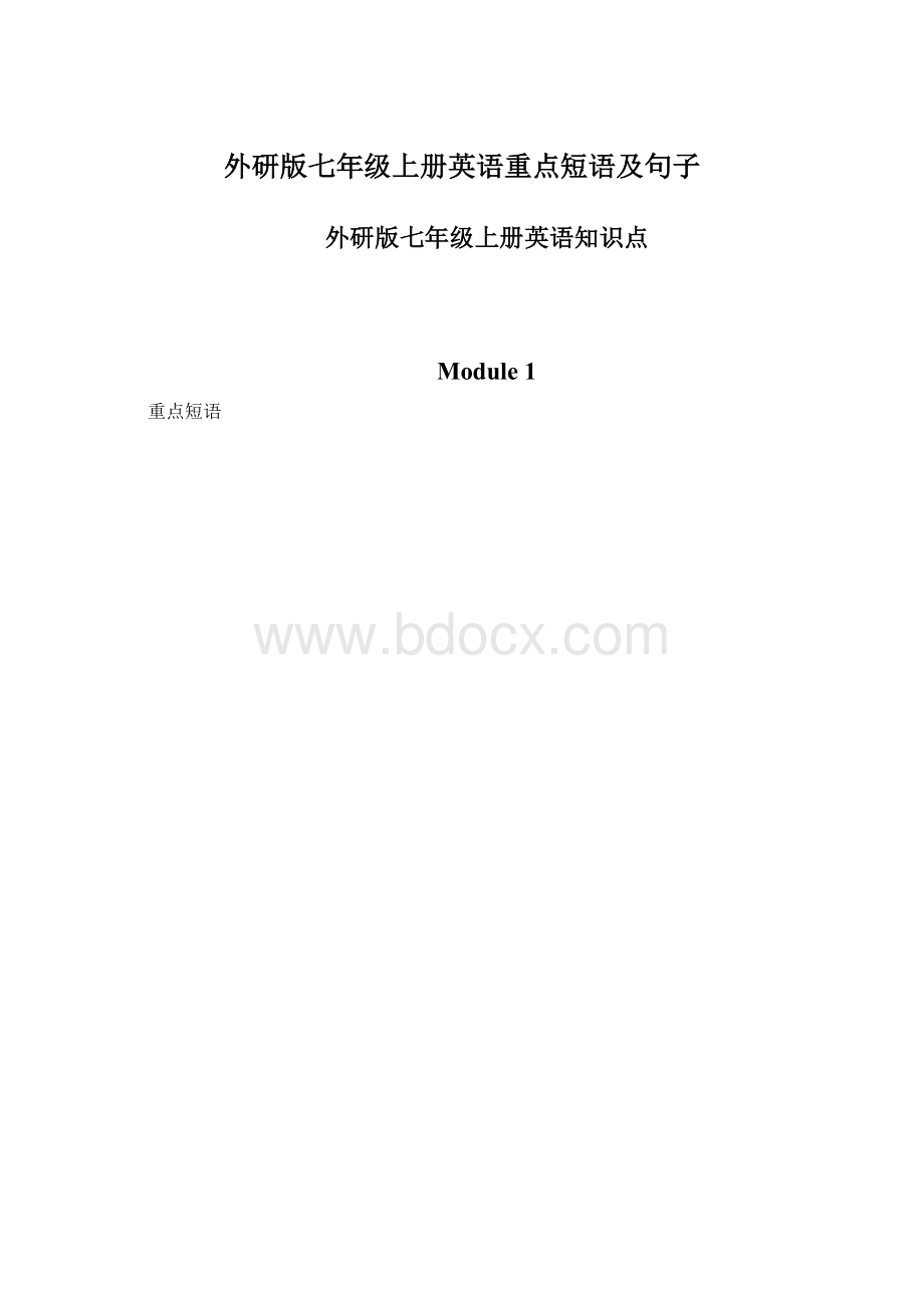 外研版七年级上册英语重点短语及句子.docx_第1页