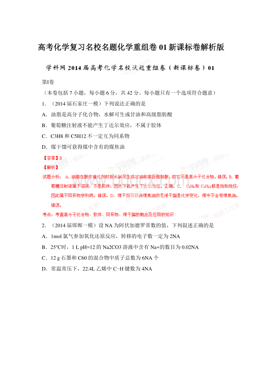 高考化学复习名校名题化学重组卷01新课标卷解析版Word格式.docx