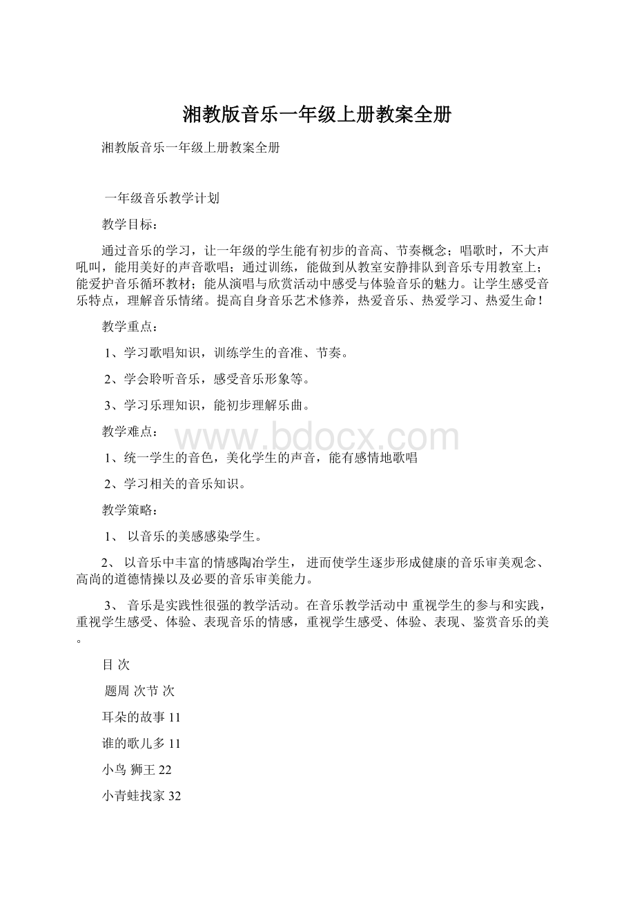 湘教版音乐一年级上册教案全册.docx