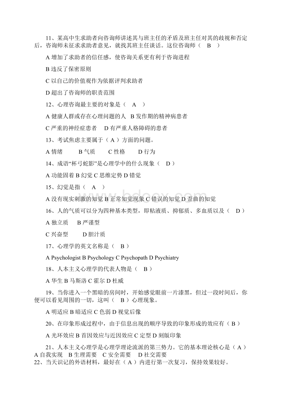 心理的知识竞赛题库Word格式文档下载.docx_第2页