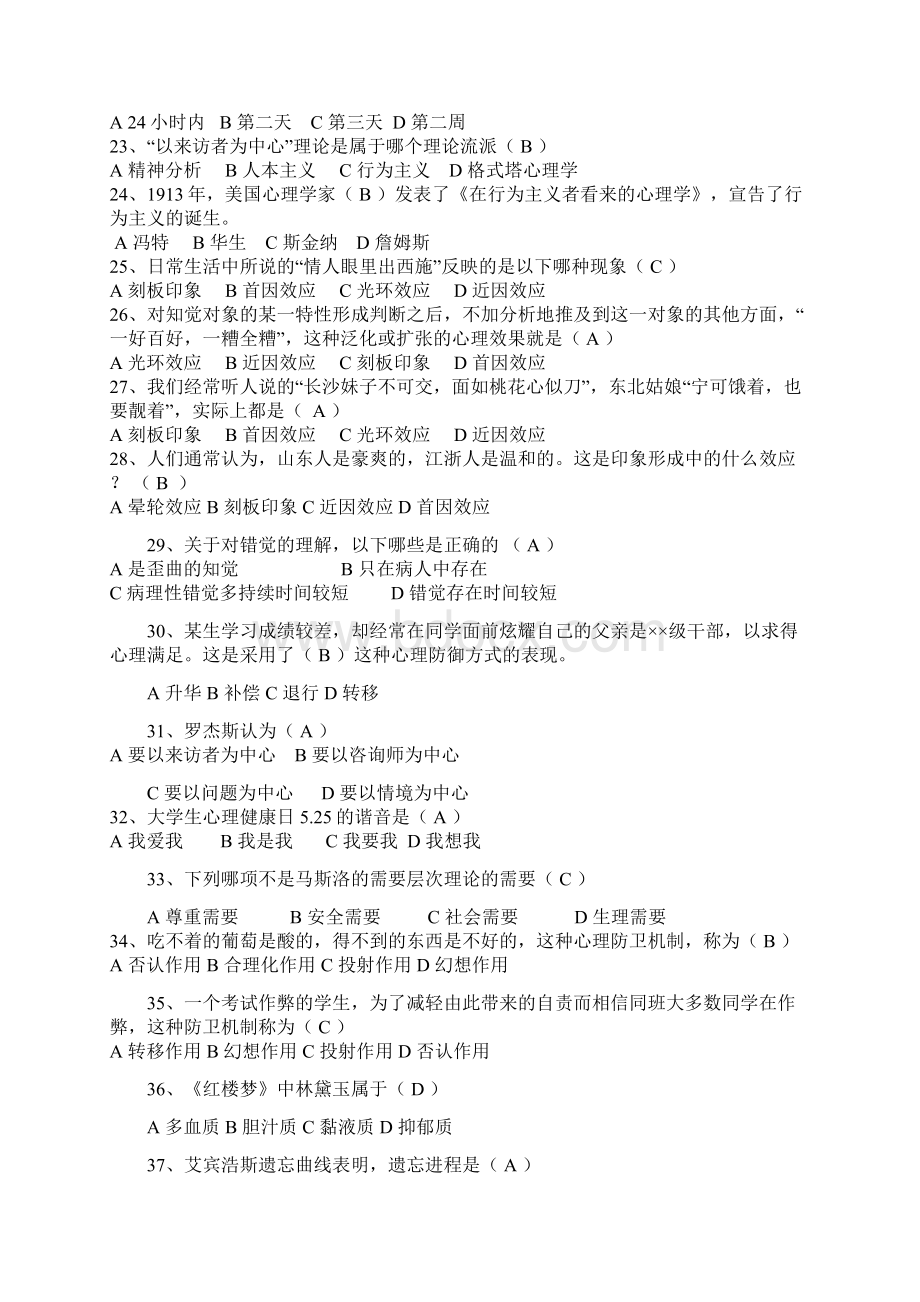 心理的知识竞赛题库Word格式文档下载.docx_第3页