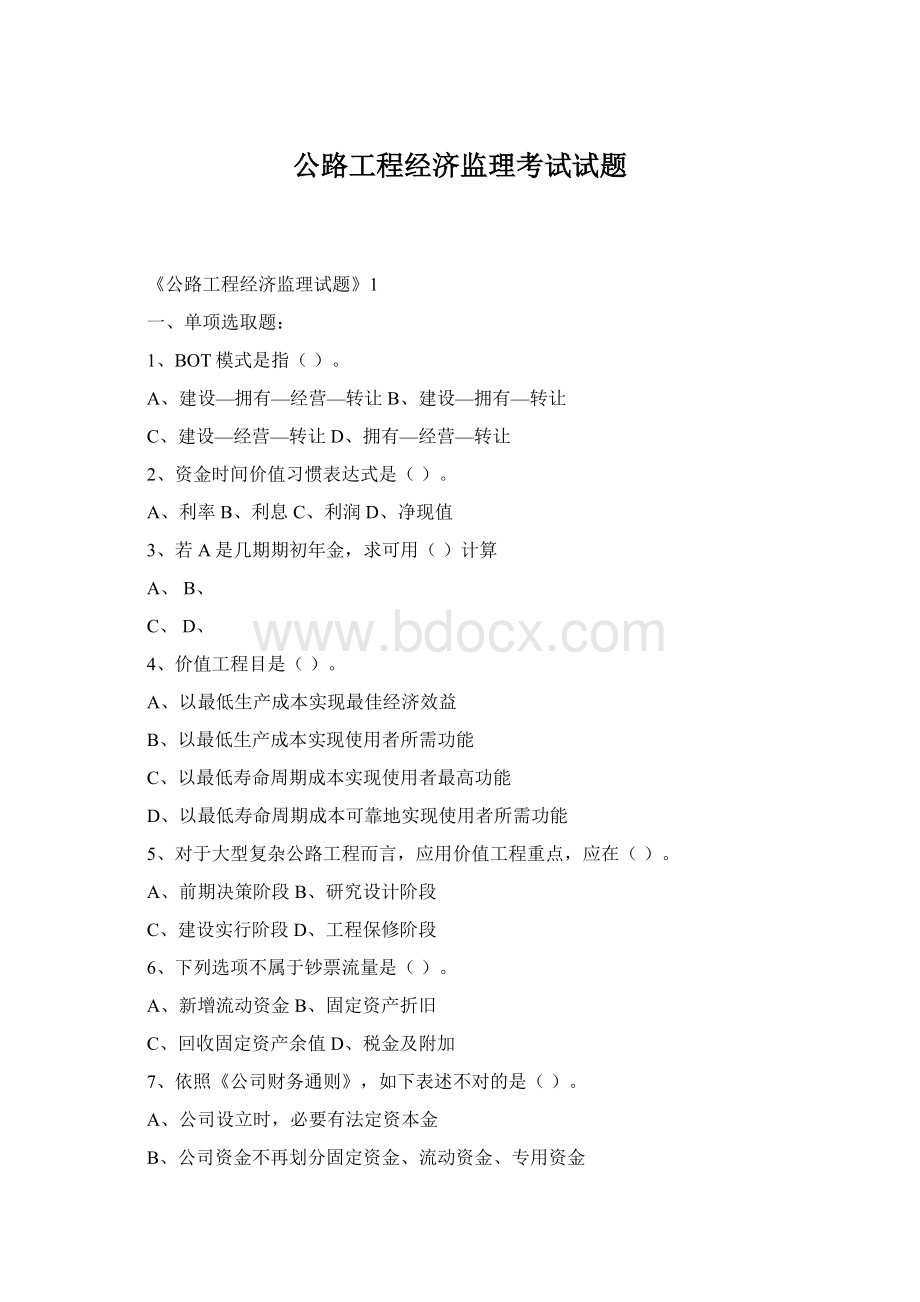 公路工程经济监理考试试题.docx_第1页