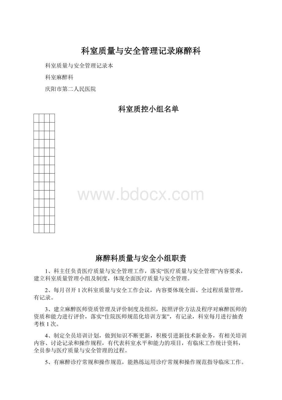 科室质量与安全管理记录麻醉科.docx_第1页