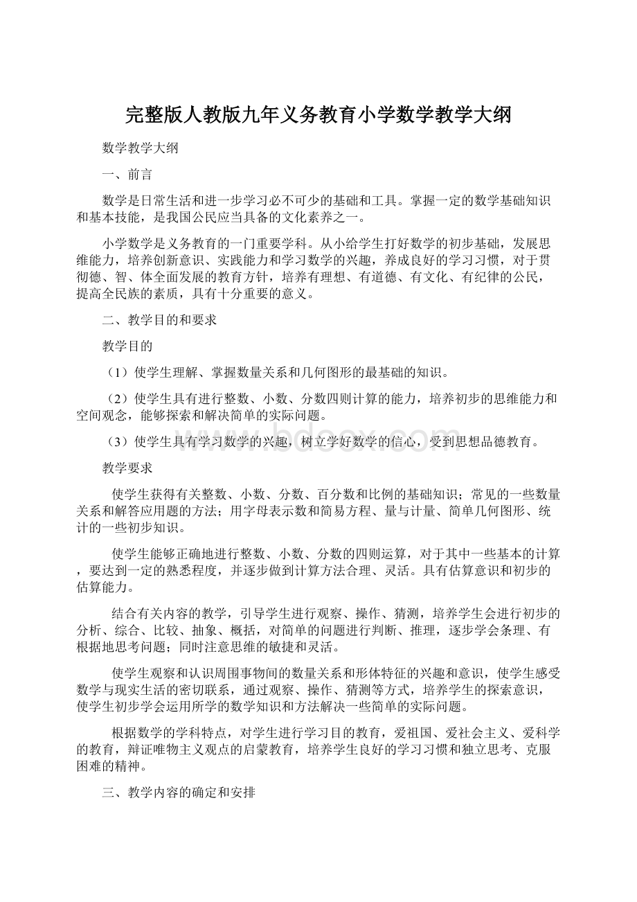 完整版人教版九年义务教育小学数学教学大纲Word文件下载.docx_第1页