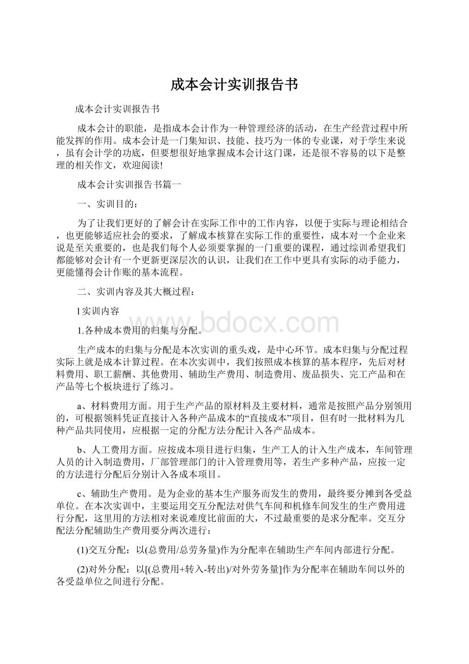 成本会计实训报告书文档格式.docx