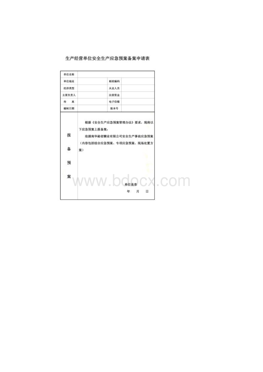 应急预案备案评审表Word文件下载.docx_第2页