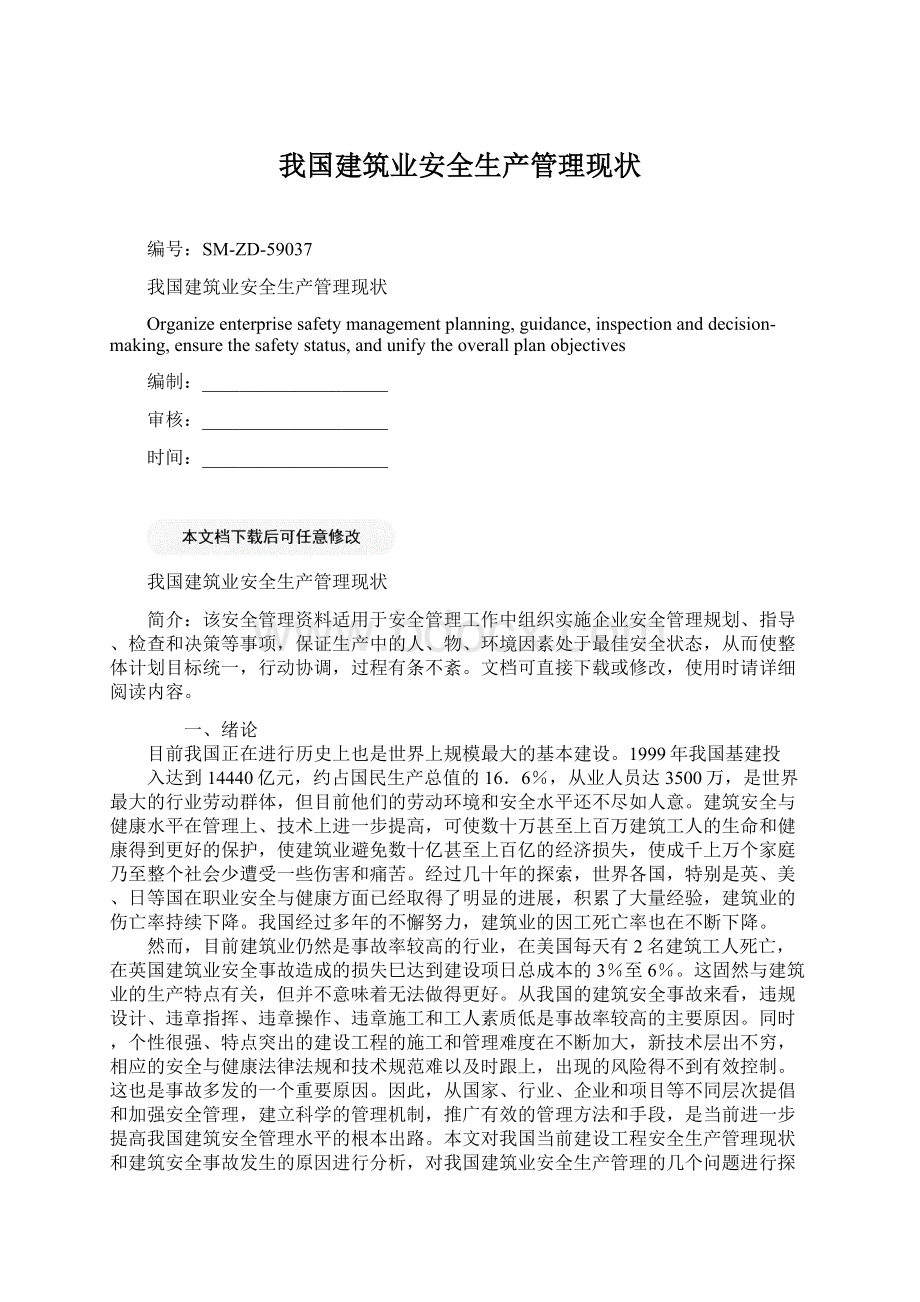 我国建筑业安全生产管理现状Word文件下载.docx