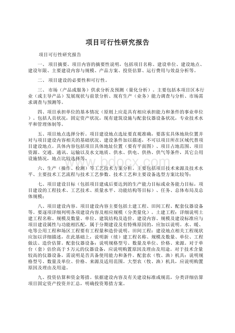 项目可行性研究报告.docx_第1页