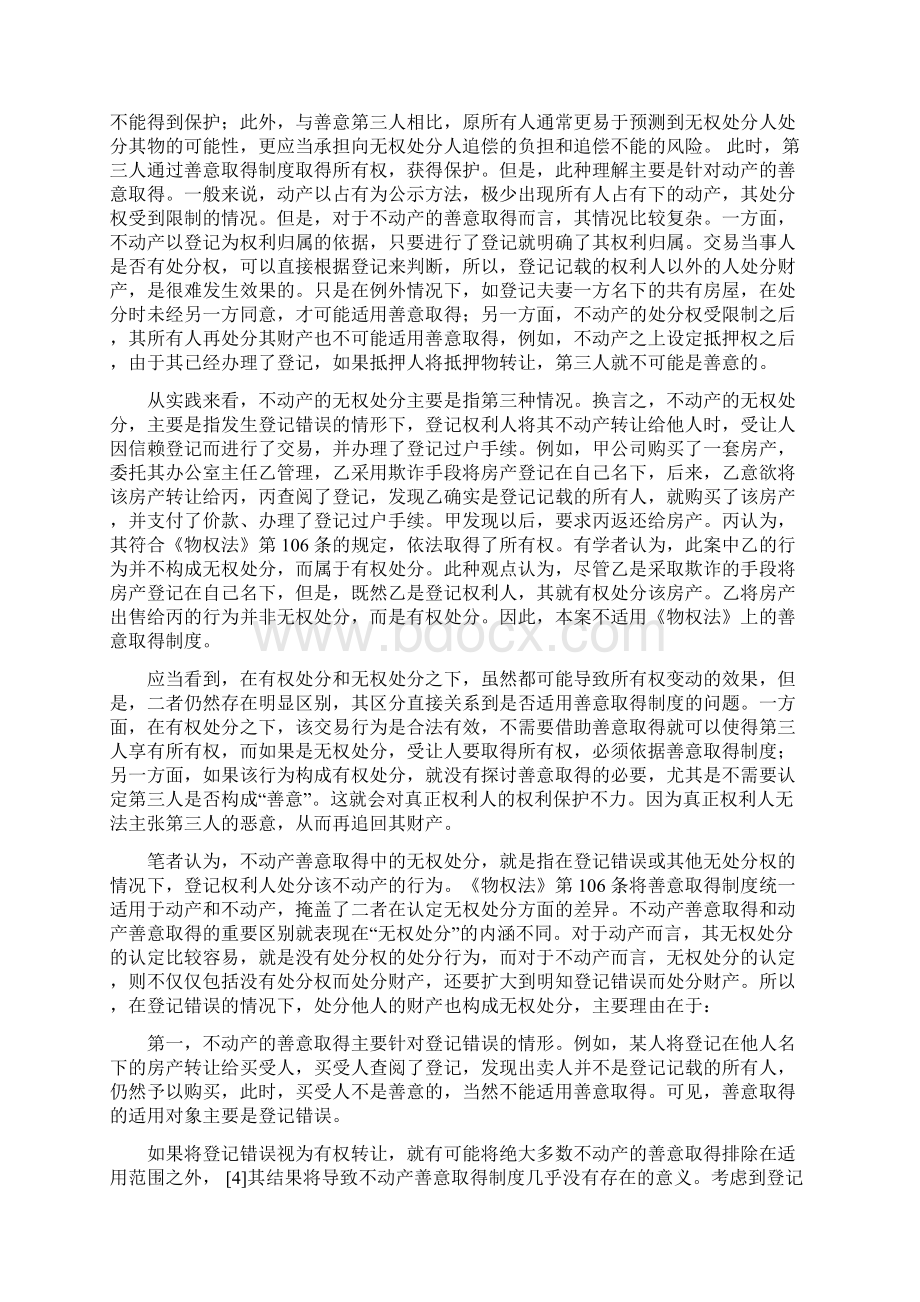 不动产善意取得的构成要件研究.docx_第2页