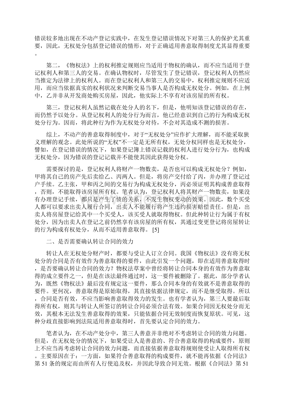 不动产善意取得的构成要件研究.docx_第3页