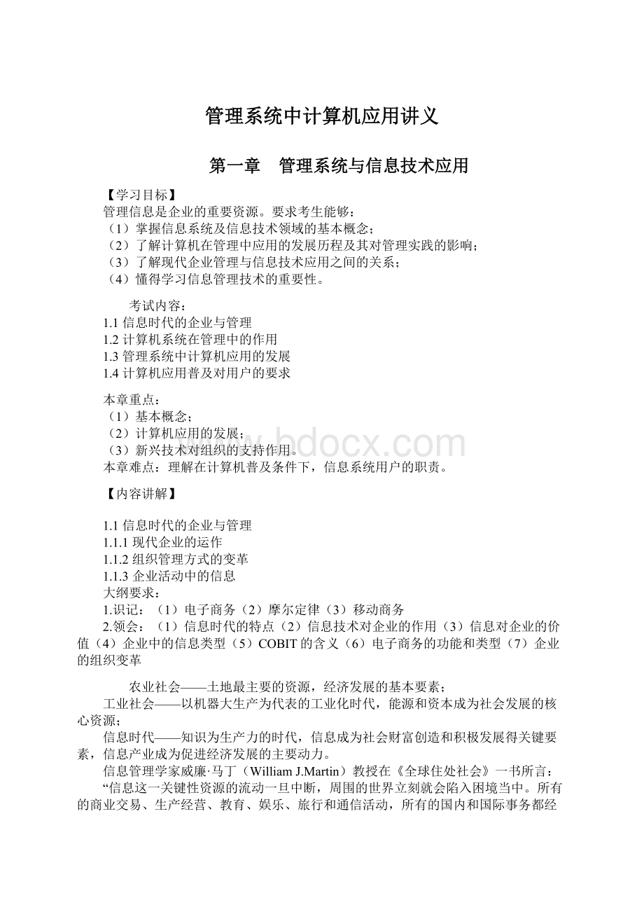 管理系统中计算机应用讲义Word文档下载推荐.docx_第1页