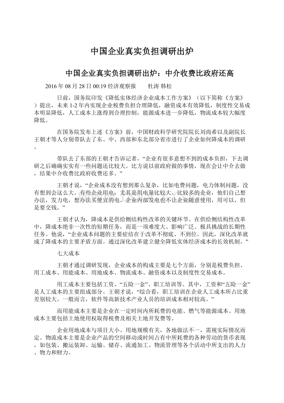 中国企业真实负担调研出炉Word下载.docx_第1页