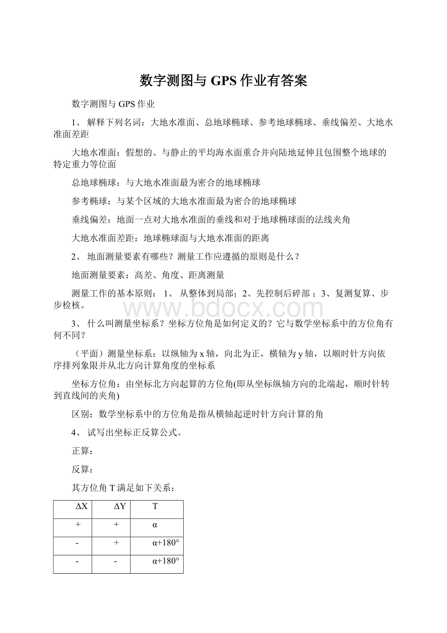 数字测图与GPS作业有答案.docx_第1页