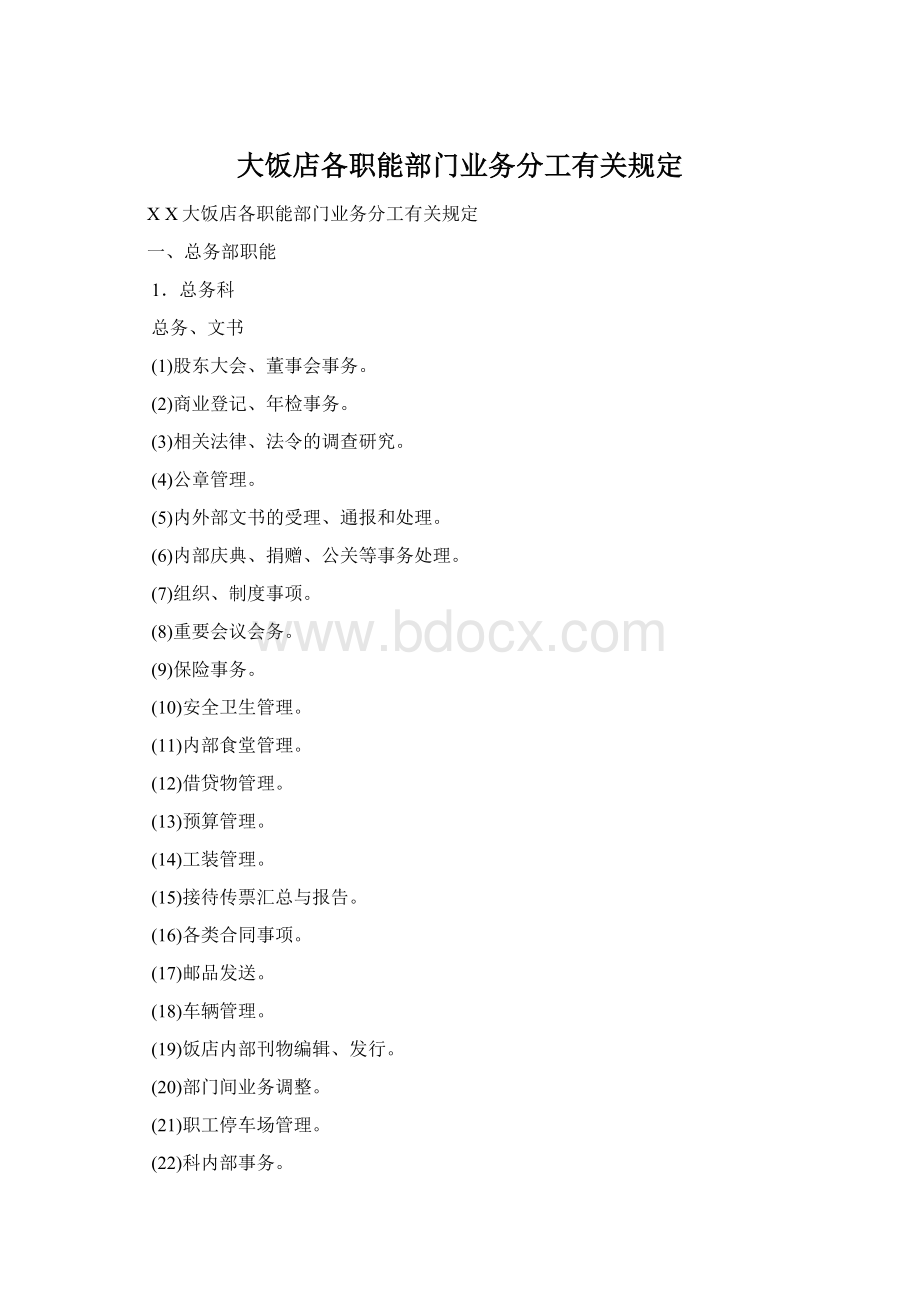 大饭店各职能部门业务分工有关规定Word格式文档下载.docx