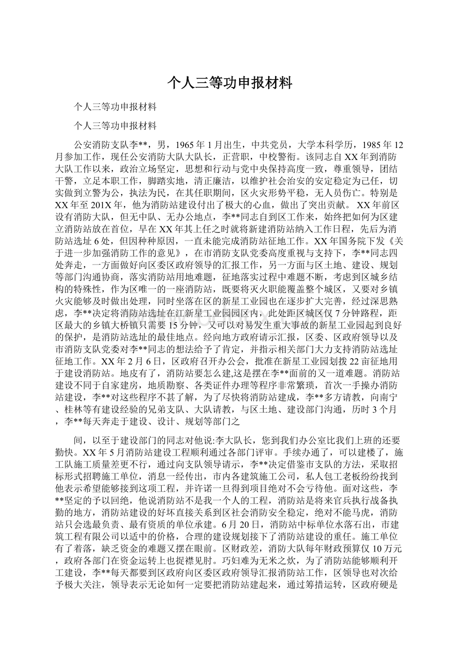 个人三等功申报材料文档格式.docx