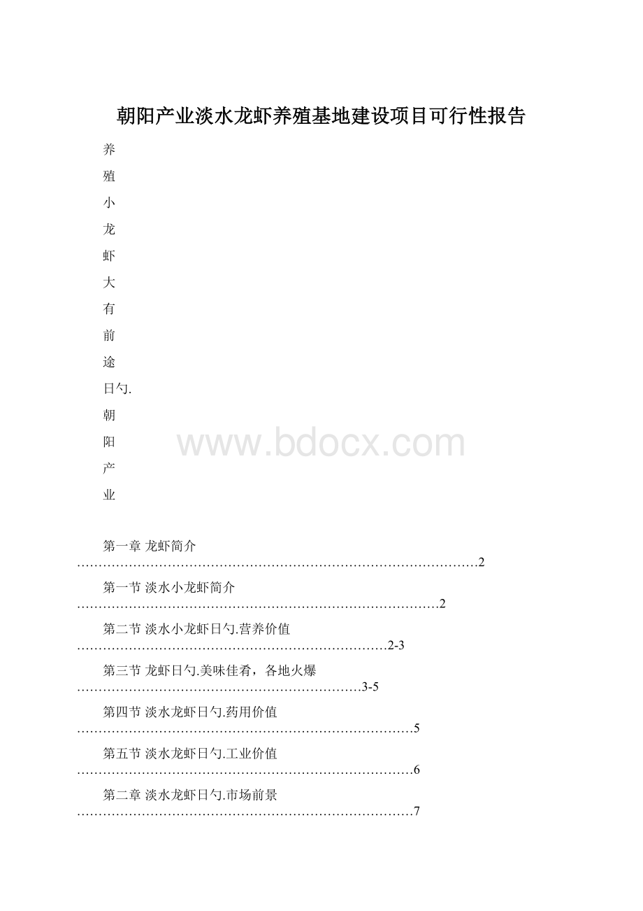 朝阳产业淡水龙虾养殖基地建设项目可行性报告Word格式文档下载.docx_第1页