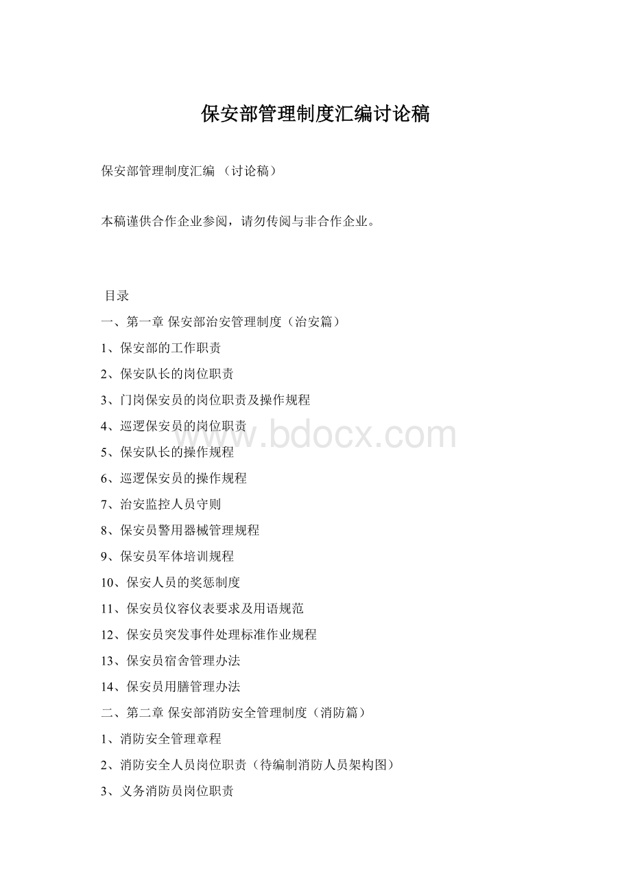 保安部管理制度汇编讨论稿文档格式.docx_第1页