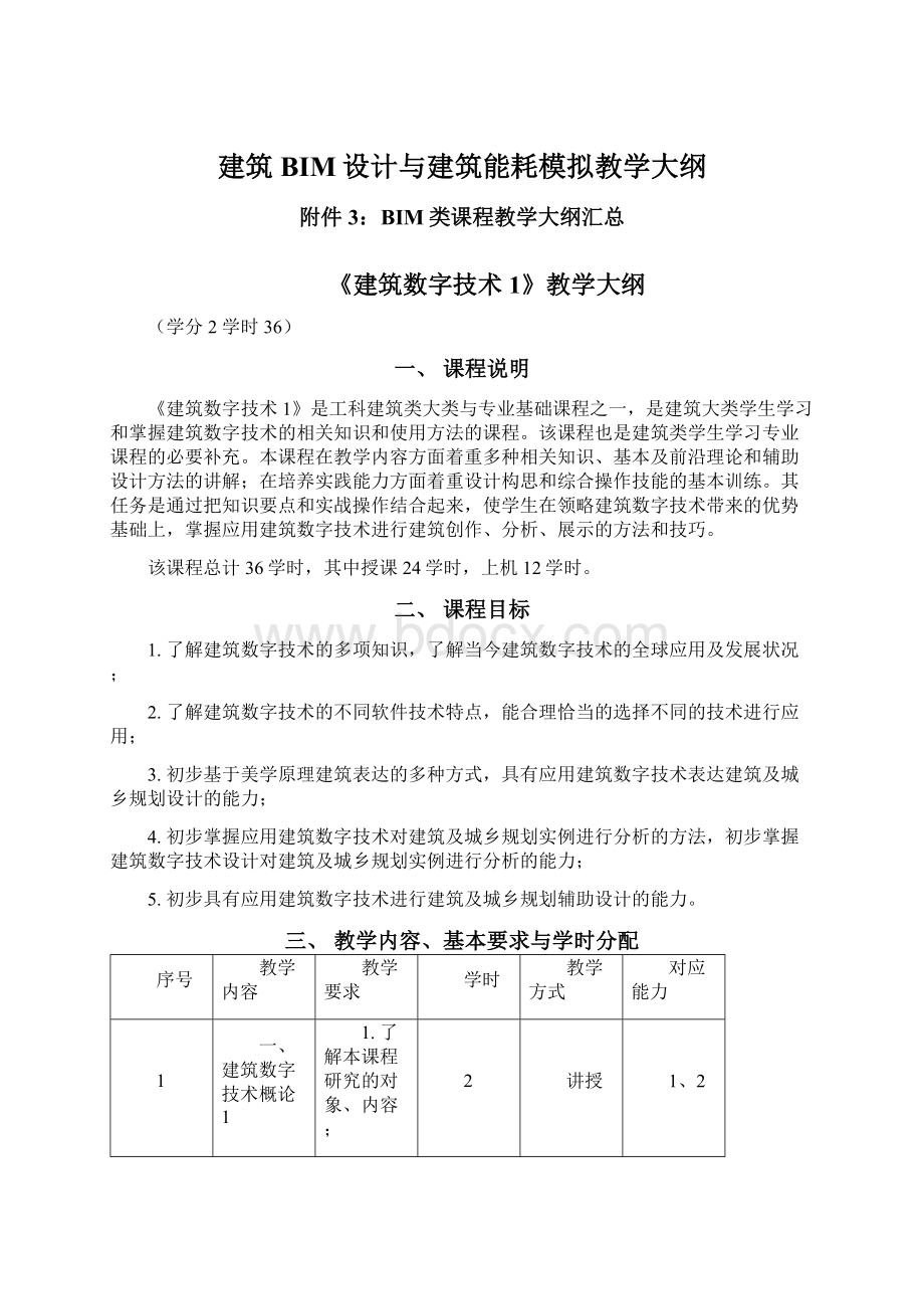 建筑BIM设计与建筑能耗模拟教学大纲.docx