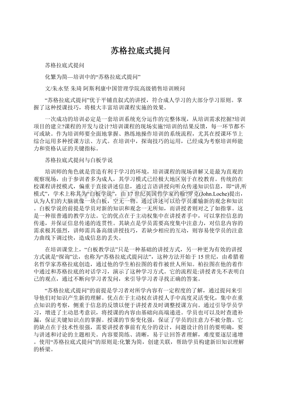 苏格拉底式提问.docx_第1页