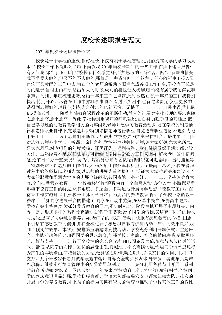 度校长述职报告范文.docx_第1页