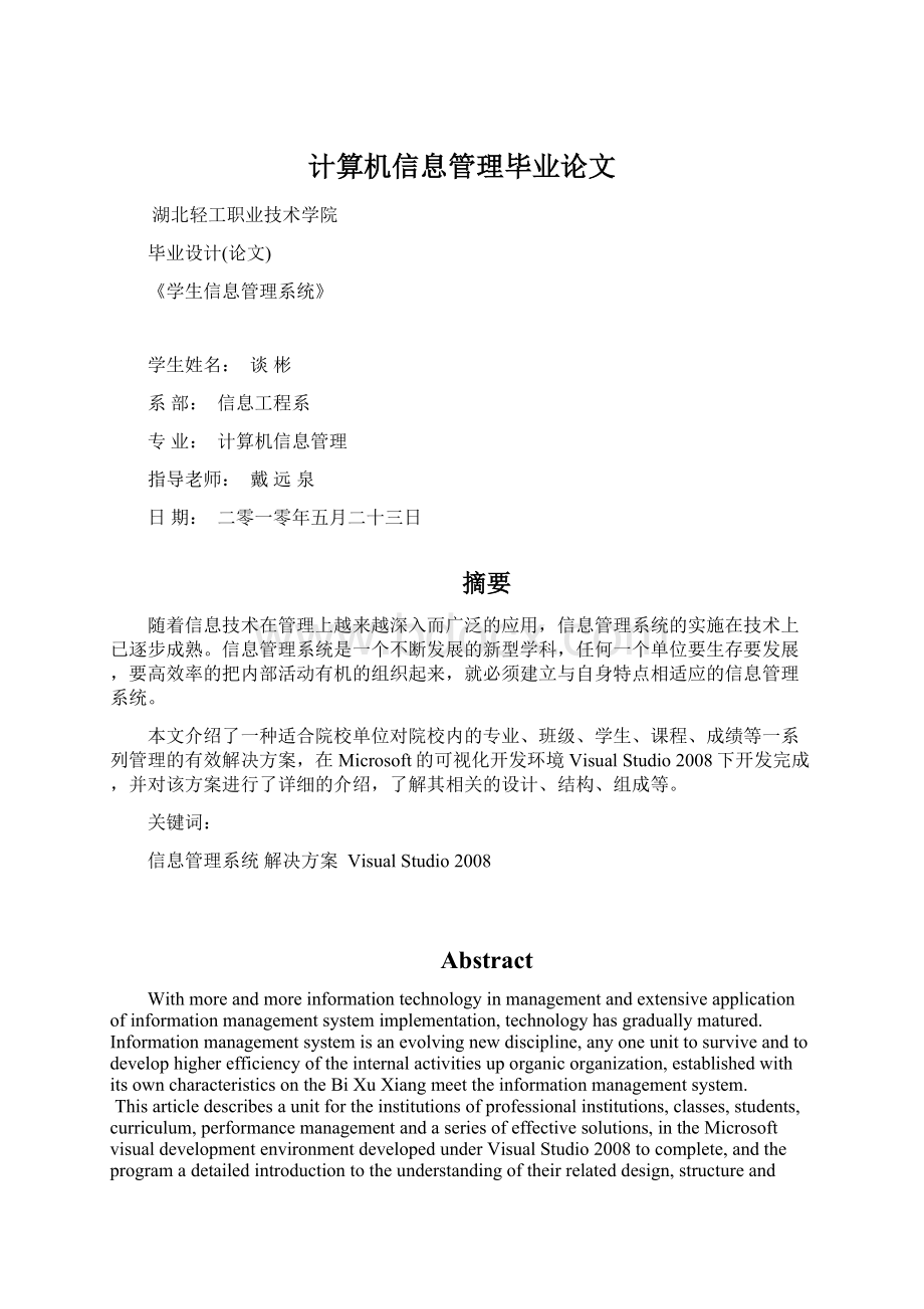 计算机信息管理毕业论文.docx_第1页