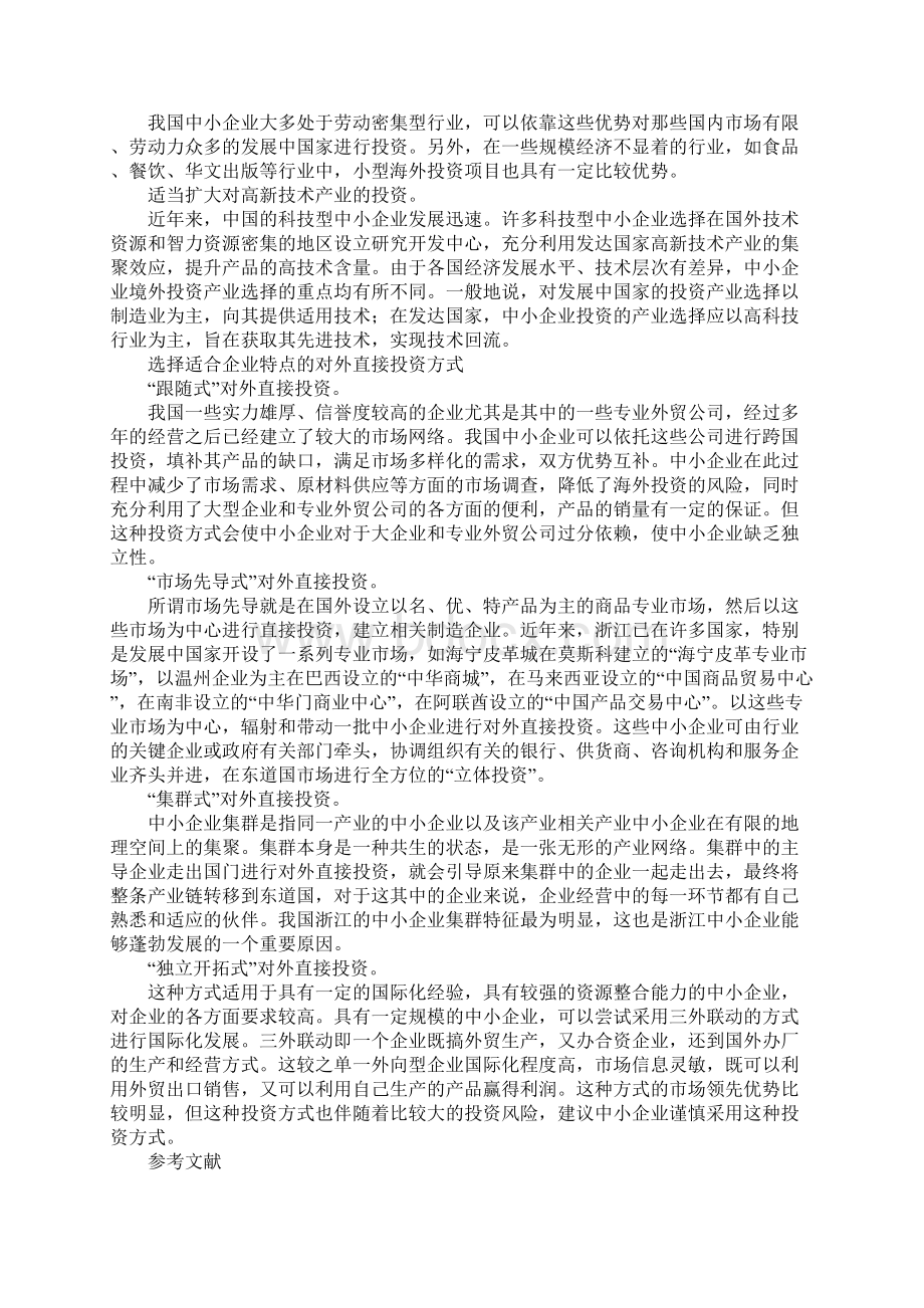 我国中小企业对外直接投资的策略选择.docx_第3页