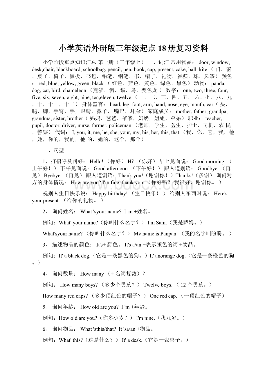 小学英语外研版三年级起点18册复习资料.docx_第1页