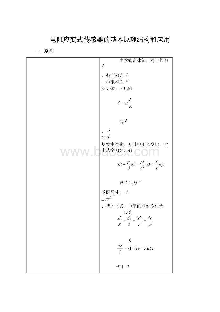 电阻应变式传感器的基本原理结构和应用Word文档下载推荐.docx