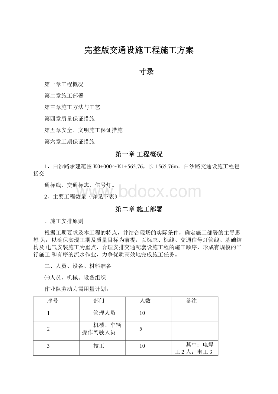 完整版交通设施工程施工方案文档格式.docx