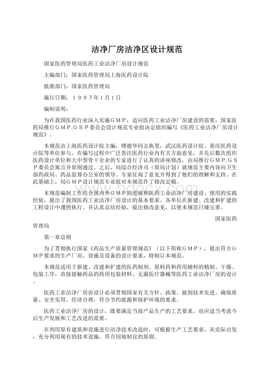 洁净厂房洁净区设计规范Word格式文档下载.docx_第1页