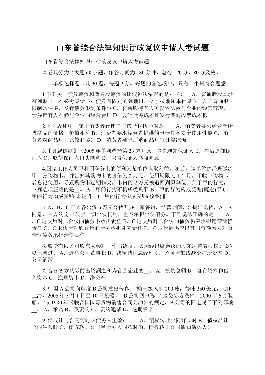 山东省综合法律知识行政复议申请人考试题Word下载.docx