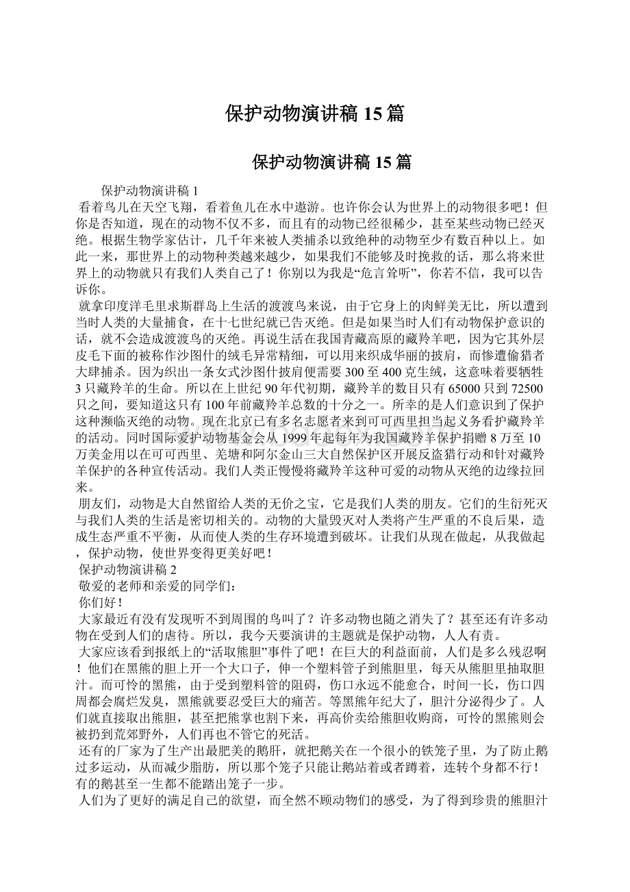 保护动物演讲稿15篇Word文档下载推荐.docx