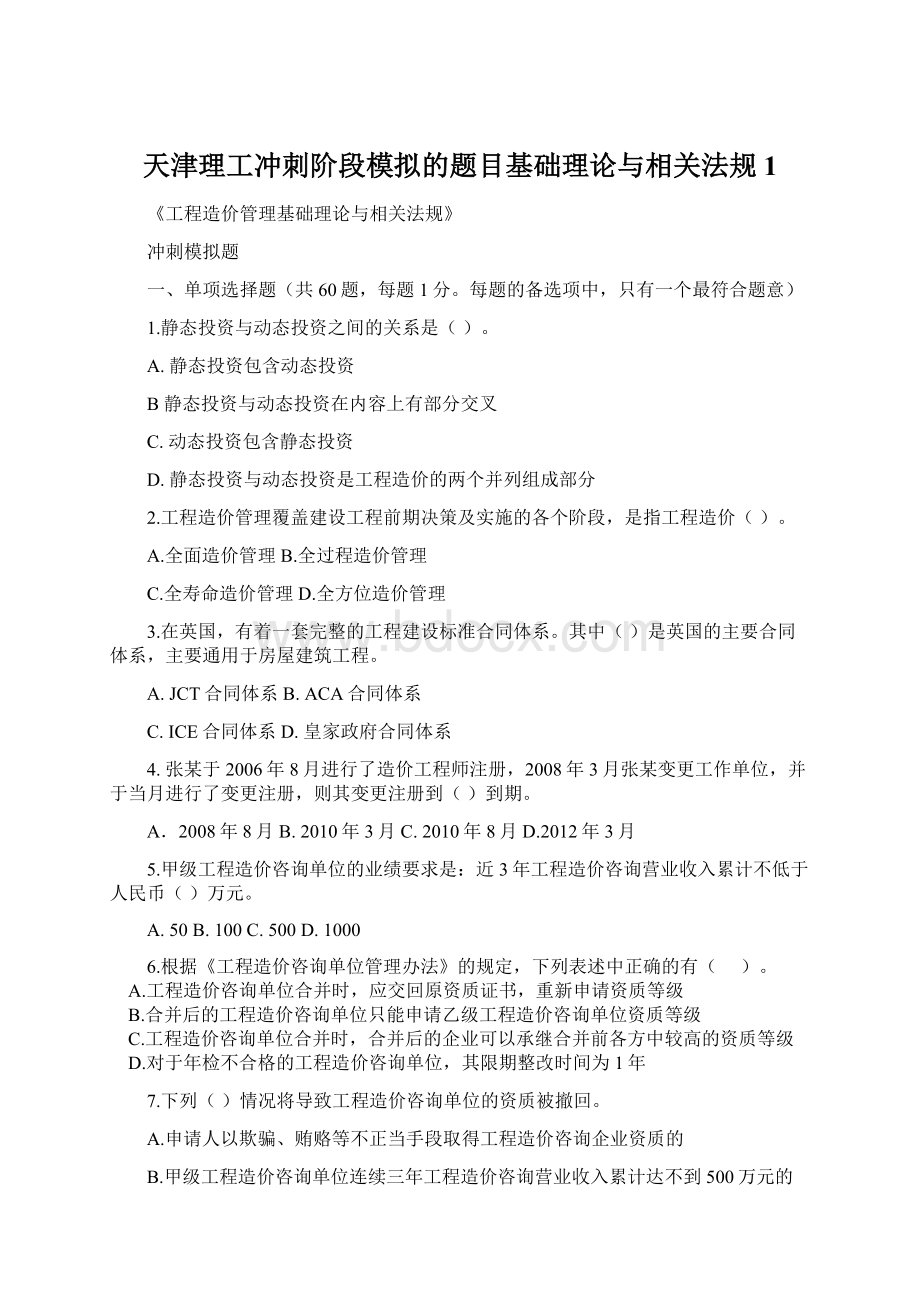 天津理工冲刺阶段模拟的题目基础理论与相关法规1.docx_第1页