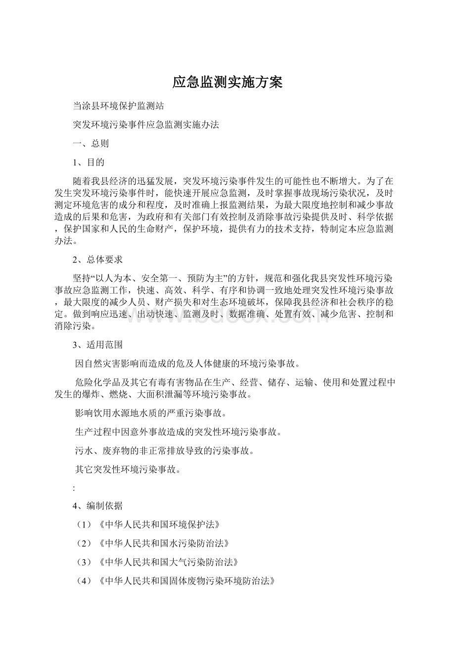 应急监测实施方案.docx