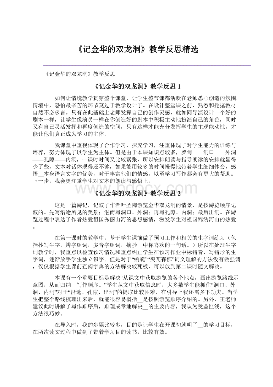 《记金华的双龙洞》教学反思精选.docx_第1页