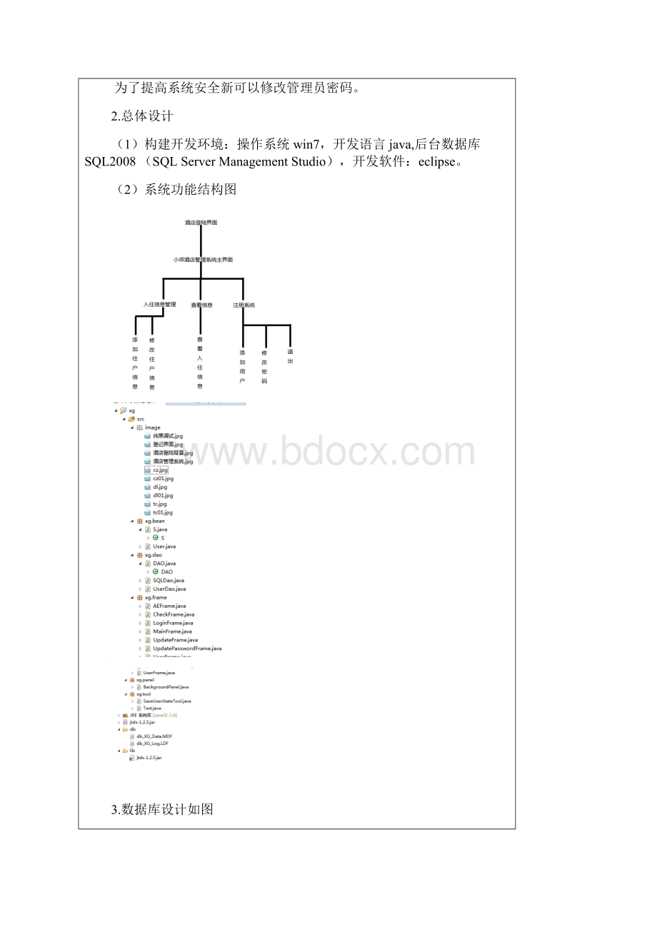 Java课程设计总结报告Word文档下载推荐.docx_第3页