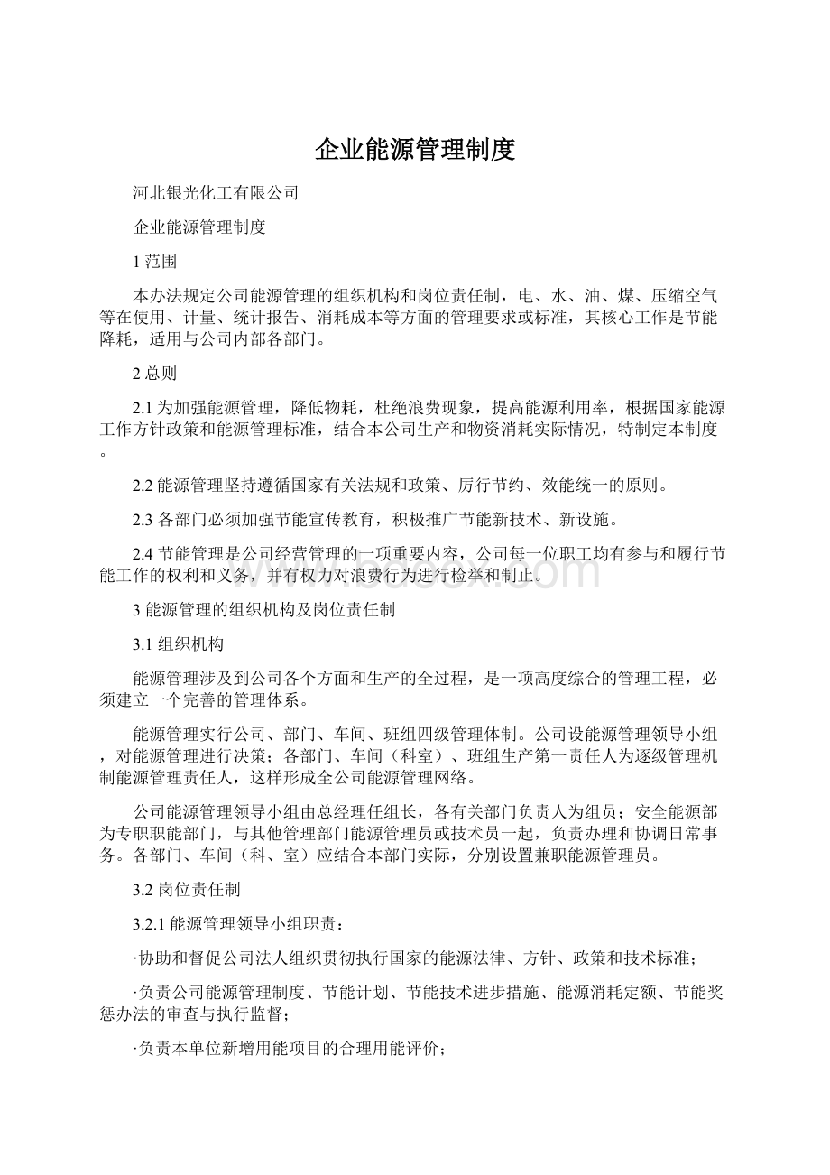 企业能源管理制度Word格式.docx