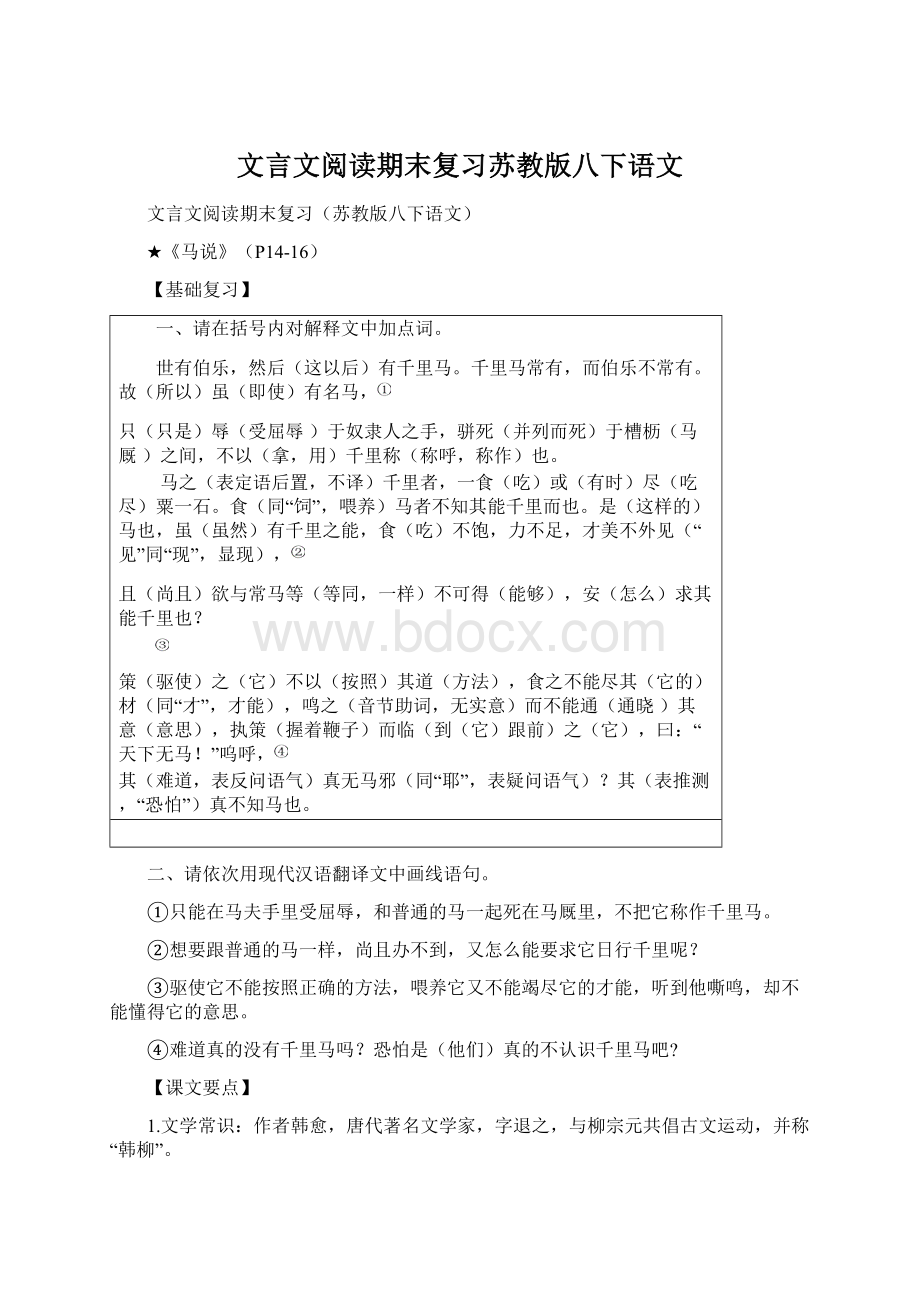 文言文阅读期末复习苏教版八下语文.docx