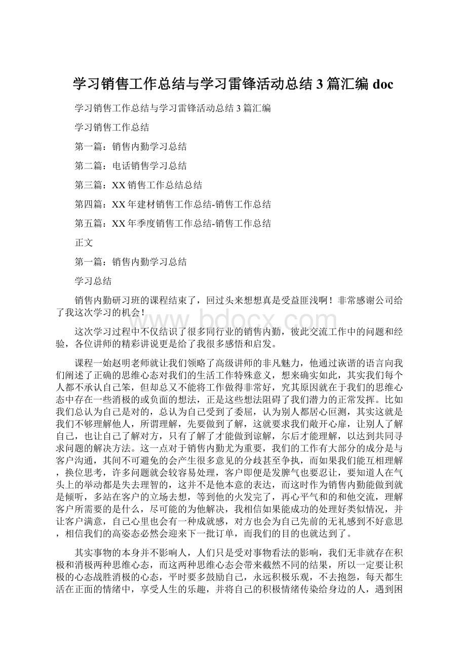 学习销售工作总结与学习雷锋活动总结3篇汇编doc.docx_第1页