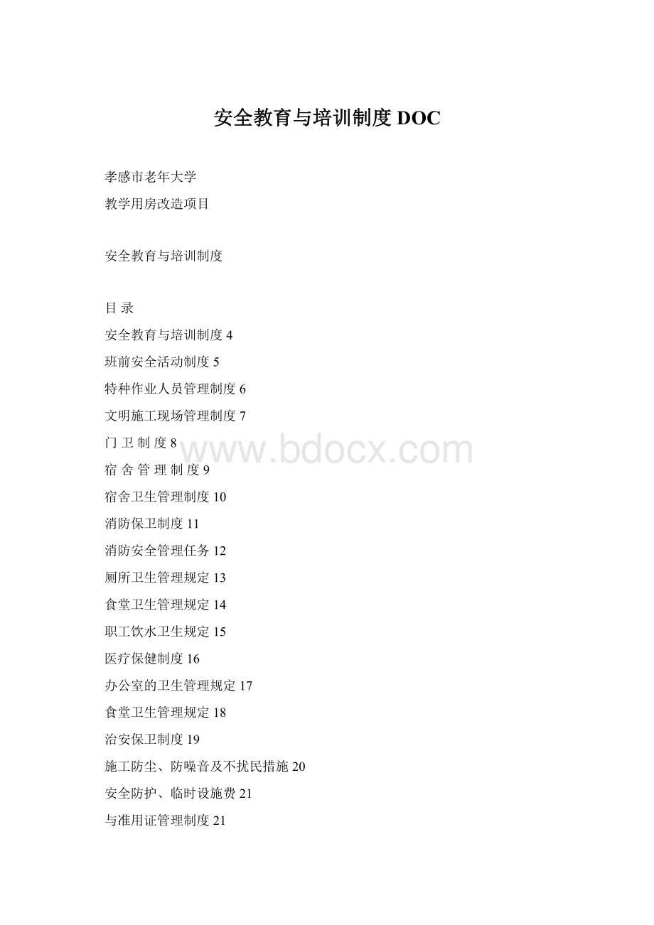 安全教育与培训制度DOCWord文件下载.docx