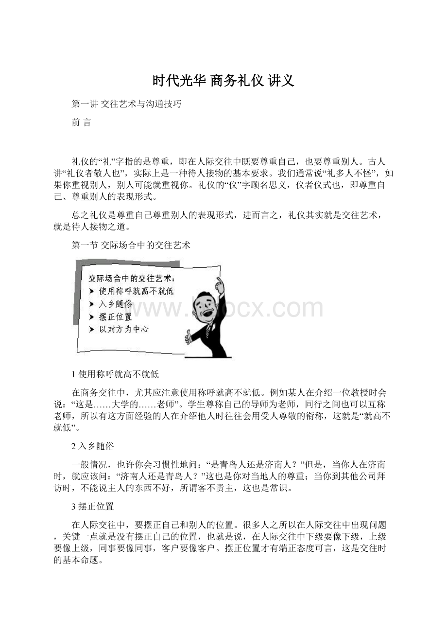 时代光华 商务礼仪 讲义.docx_第1页