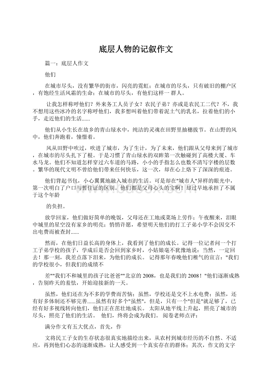 底层人物的记叙作文Word格式文档下载.docx