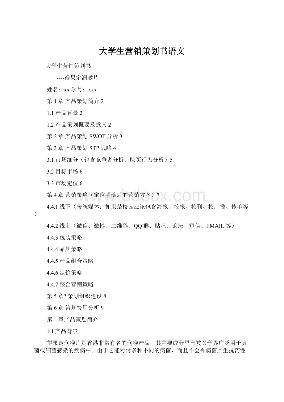 大学生营销策划书语文Word文档下载推荐.docx