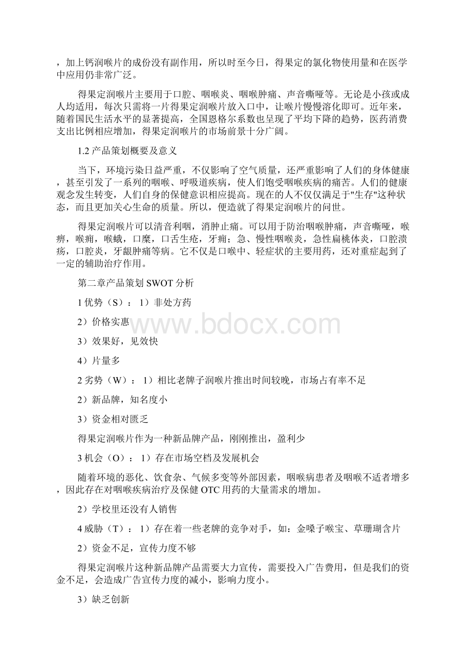 大学生营销策划书语文Word文档下载推荐.docx_第2页