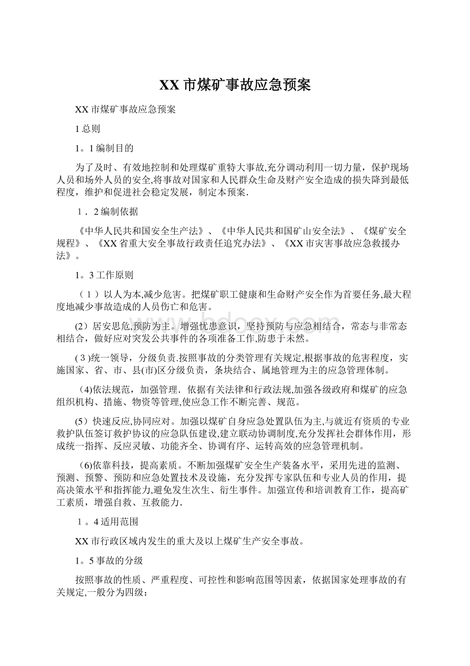 XX市煤矿事故应急预案Word文档下载推荐.docx