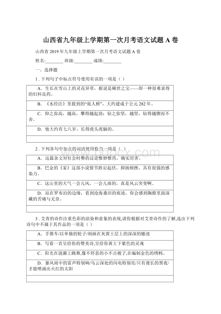 山西省九年级上学期第一次月考语文试题A卷Word格式文档下载.docx