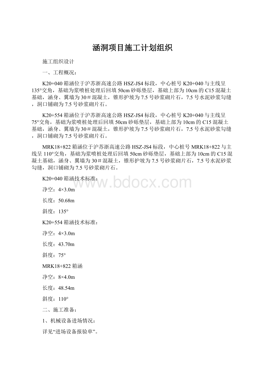 涵洞项目施工计划组织Word下载.docx