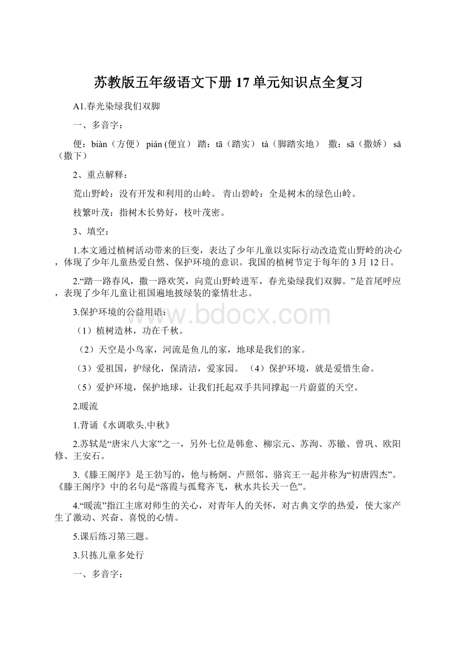 苏教版五年级语文下册17单元知识点全复习.docx