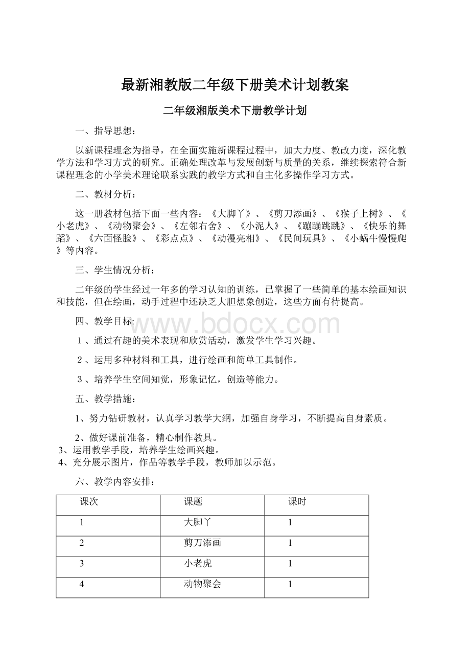 最新湘教版二年级下册美术计划教案.docx_第1页